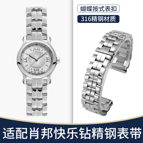 意时利适配萧邦手表带肖邦精钢表带金属快乐钻30 36女款平口钢带