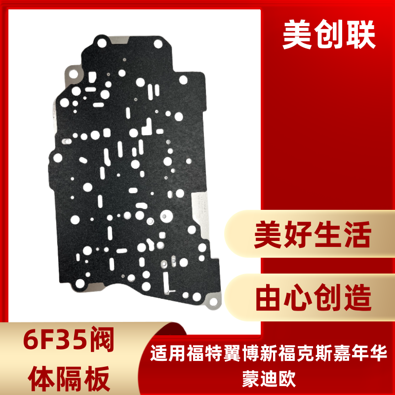 适用福特锐界翼博新福克斯嘉年华蒙迪欧6F35自动变速箱阀体隔板,汽车零部件/养护/美容/维保,变速箱阀体,淘宝优惠券,粉丝福利购,淘宝优惠卷