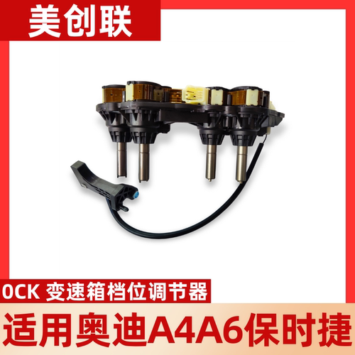 奥迪0ck变速箱档位调节器dl382
