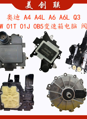 适用奥迪A4A4LA6A6L Q3变速箱电脑0AW 01T 01J 0B5阀体离合器机电