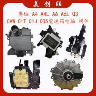 适用奥迪A4A4LA6A6L 01T 01J 0B5阀体离合器机电 Q3变速箱电脑0AW