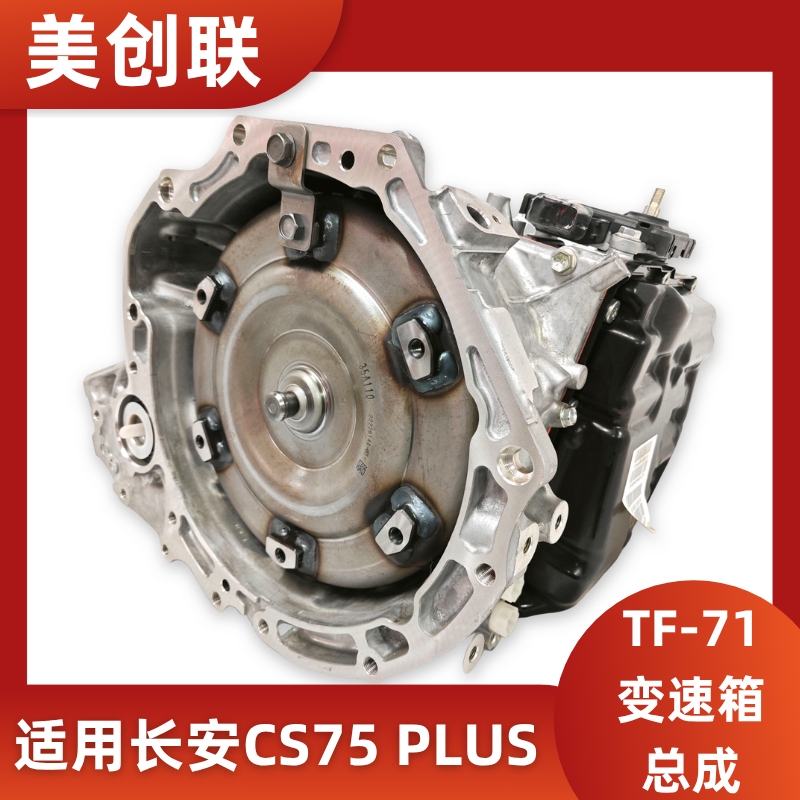 全新7速自动变速器波箱总成TF-71