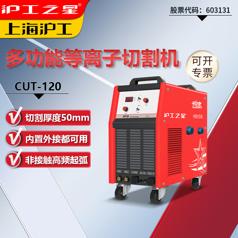 沪工之星等离子切割机电焊两用