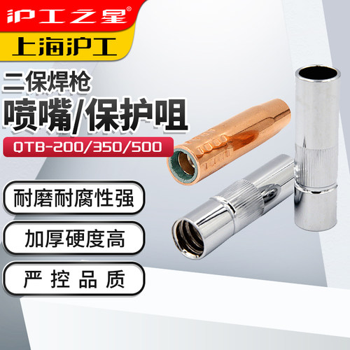 沪工之星焊枪配件喷嘴保护套