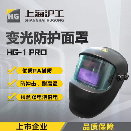 沪工之星自动变光电焊焊工防护罩