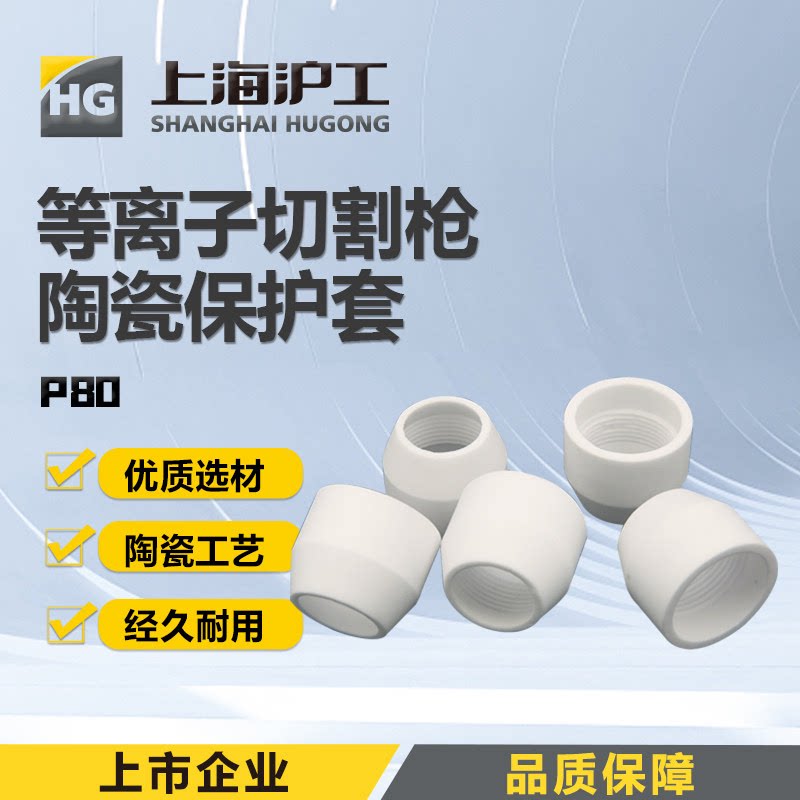 沪工P80切割枪配件陶瓷保护罩瓷嘴PT31等离子切割枪配件保护套