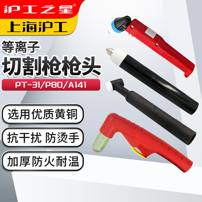 沪工之星p80等离子切割直柄枪头
