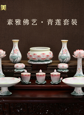 微美陶瓷青莲系列佛具套装