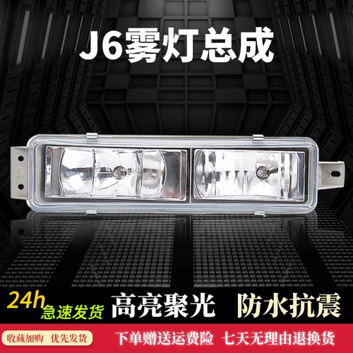 适用解放J6前雾灯总成重卡货车防雾灯精品保险杠小灯解放J6前小灯 - 封面