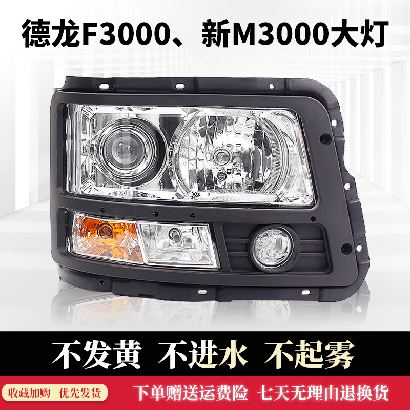 适用陕汽德龙F3000新M3000大灯总成德龙新M3000前照大灯总成配件-封面