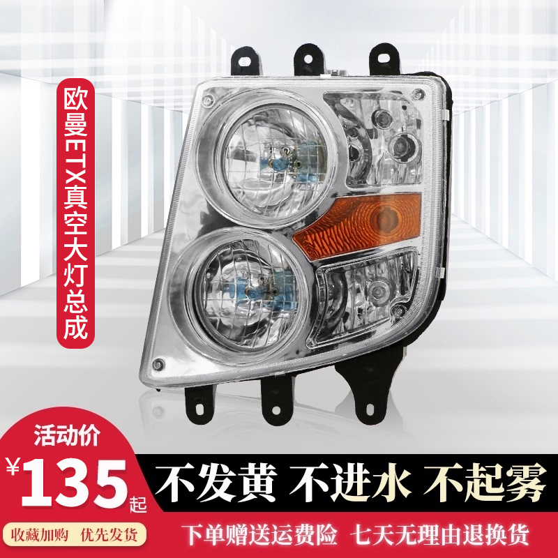 欧曼H3ETX真空大灯总成