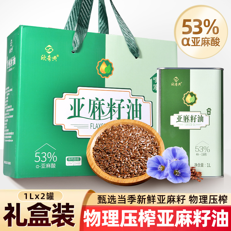 欣奇典亚麻籽油食用植物油一级冷榨热炒高含量亚麻酸1Lx2铁盒礼盒