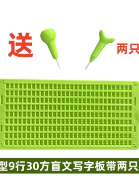 波浪型盲文写字板9行30方塑料绿色盲文板带两支盲笔