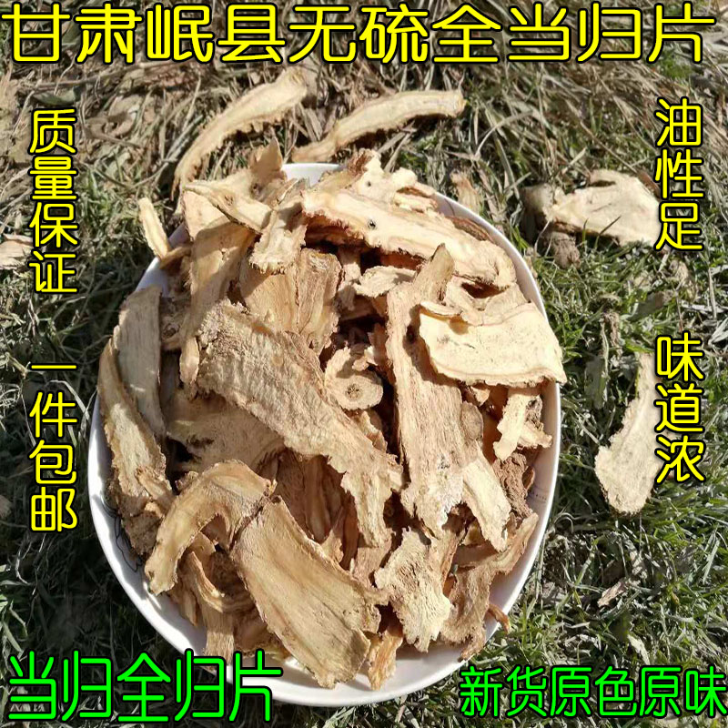 岷县农家自产无硫现切全当归片250g克包邮非特级当归片泡水炖汤
