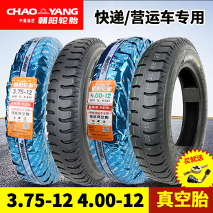 朝阳轮胎3.75/4.00-12真空胎三轮车摩托车外胎400一12寸正新轮胎