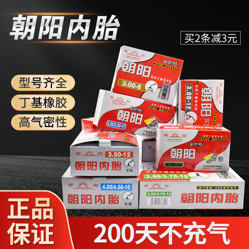 朝阳轮胎电动三轮摩托车内胎
