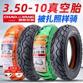 朝阳轮胎3.50 10真空胎电动摩托车外胎350一10寸真空轮胎14×3.50