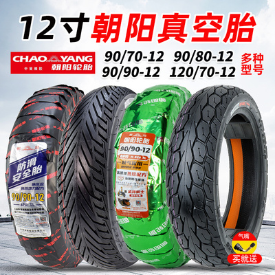 朝阳9090一12寸真空胎电动车轮胎
