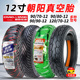 130 120 100 12电动车摩托车轮胎9090一12真空胎 朝阳90