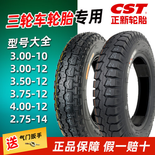 正新3.00/3.50-12三轮车轮胎外胎