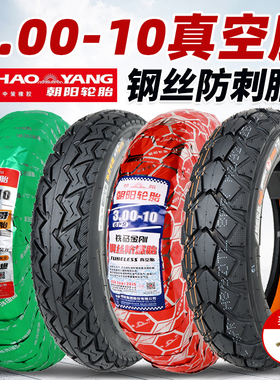 朝阳轮胎3.00-10真空胎300-10电动车轮胎14x2.50/3.2正新真空外胎