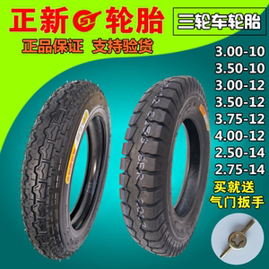 正新3.00/3.50/3.75/4.00-12/10电动三轮车轮胎2.75-14内外胎一套