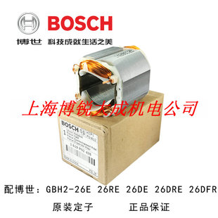 原装博世电锤零配件GBH2-26E/RE/DRE定子转子碳刷机壳钻套齿轮