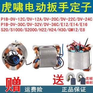 20C 24C 30C 虎啸电动扳手定子DV E16 36C 36定子线圈配件 12C