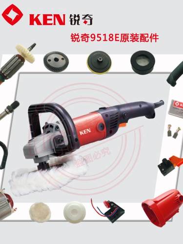 锐奇KEN抛光机9518E转子定子碳刷弯手柄调速开关机壳头壳自锁齿轮