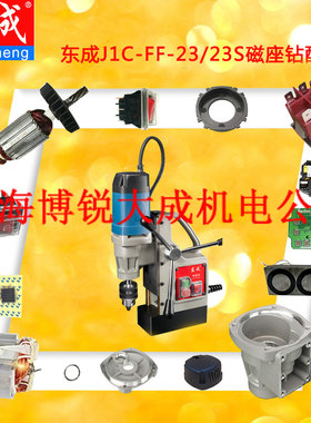 东成磁力钻J1C-FF-16/23/23S/30磁座钻配件转子齿轮主轴磁铁机壳