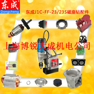 东成磁力钻J1C-FF-16/23/23S/30磁座钻配件转子齿轮主轴磁铁机壳
