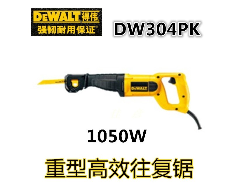 DEWALT得伟往复锯DW304PK 重型高效马刀锯 1000W