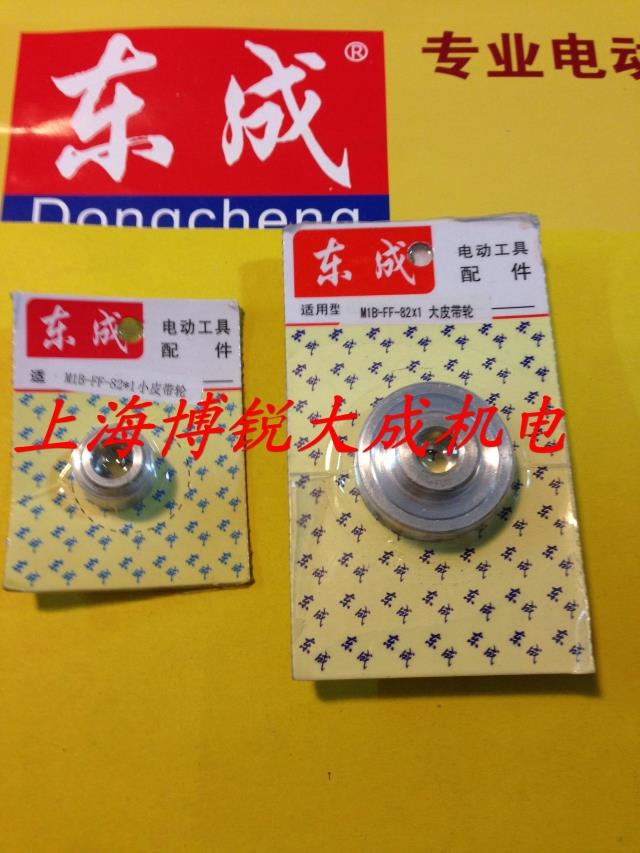东成电动工具 砂带机原装配件 M1B-FF-82*1 大皮带轮 小皮带轮