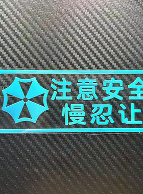 汽车行车注意安全警示贴拒绝路怒一路平安慢忍让文字提示警示贴纸