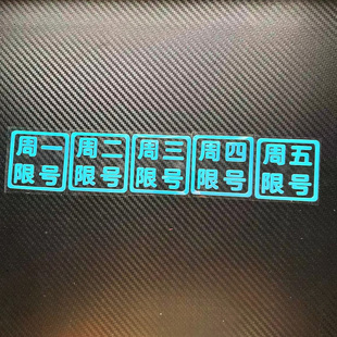 汽车限号车贴限行神器提示荧光贴周一周二周三周四周五提醒车贴