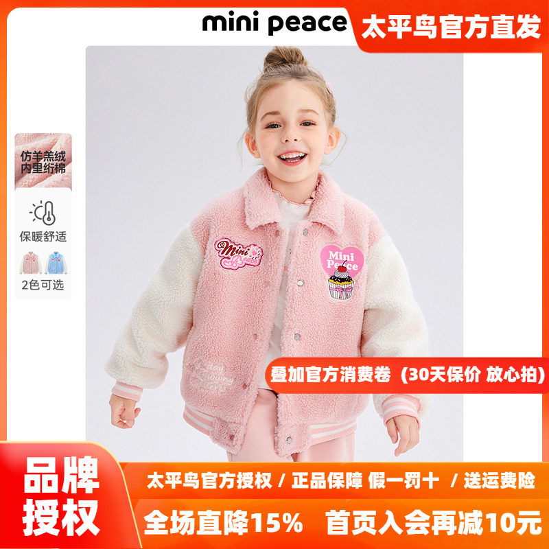 MINIPEACE太平鸟童装女童仿羊羔绒外套儿童棒球夹克厚冬装洋气新