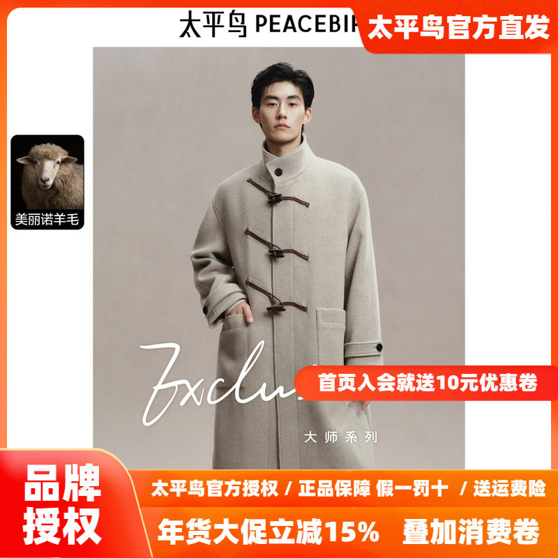 太平鸟男装 立领毛呢大衣男长款2025年冬季新款牛角扣羊毛外套,男装,毛呢大衣,淘宝优惠券,粉丝福利购,淘宝优惠卷