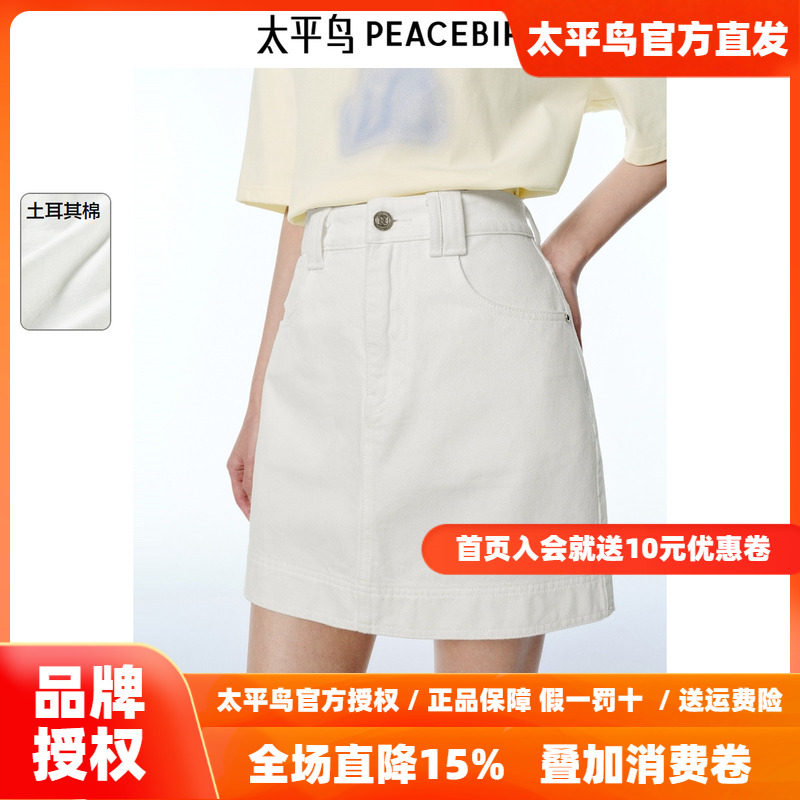 太平鸟白色牛仔半身裙女2026夏新款A字显瘦遮胯亲舒土耳其棉简约