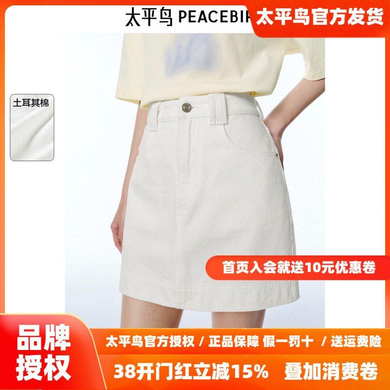 太平鸟白色牛仔半身裙女2025秋新款A字显瘦遮胯亲舒土耳其棉简约