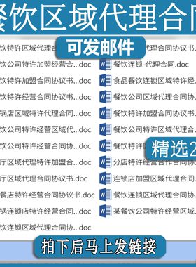 餐饮区域代理合同公司经营特许gh加盟协议范本火锅店食品连锁店
