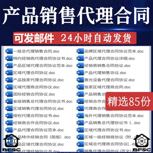 产品代理合同gf经销代理商销售批发零售区域省市县级总合作协议书