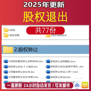 股權(quán)退出協(xié)議模板轉(zhuǎn)讓項(xiàng)目股份as公司轉(zhuǎn)讓干股老股重組合同范本