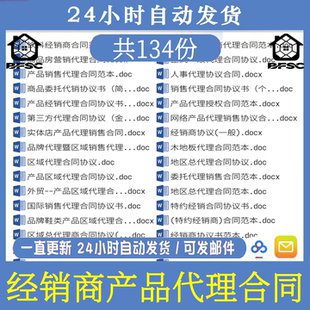 经销商代理合同代理gf商销售渠道商产品区域商品销售范本委托协议