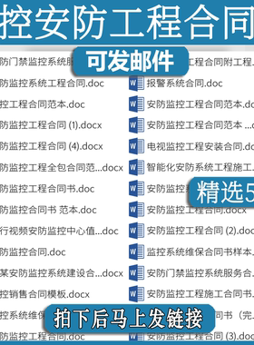 监控安防合同安装调试报警器材yz视频设备维保施工程承包协议范本