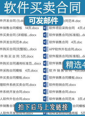 软件买卖合同协议hi模板项目销售服务软件系统产品购销采购使用权