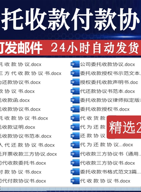 委托收款合同书jk模板个人公司付款代还款协议书范本第三方代收款