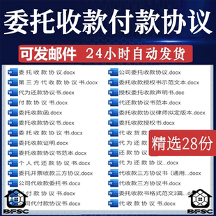 委托收款合同书jk模板个人公司付款代还款协议书范本第三方代收款