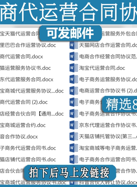 电商代运营合作协议书ds范本模板素材淘宝天猫网店代理托管合同书