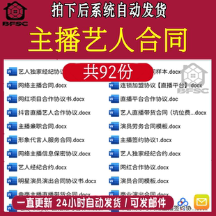 主播艺人签约合同带yz货网红网络直播经纪人电商合作协议范本模板