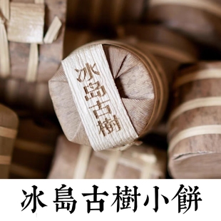 普洱生茶|冰岛古树7g迷你小饼 冰岛五寨春茶拼配冰糖甜 不秋草堂